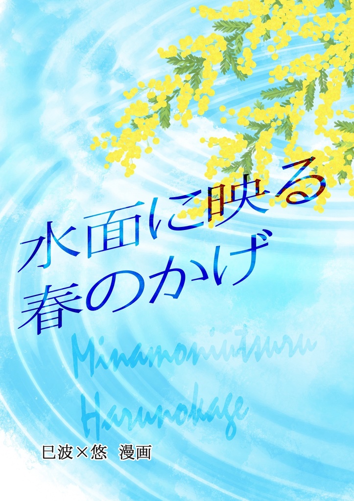 水面に映る 春のかげ