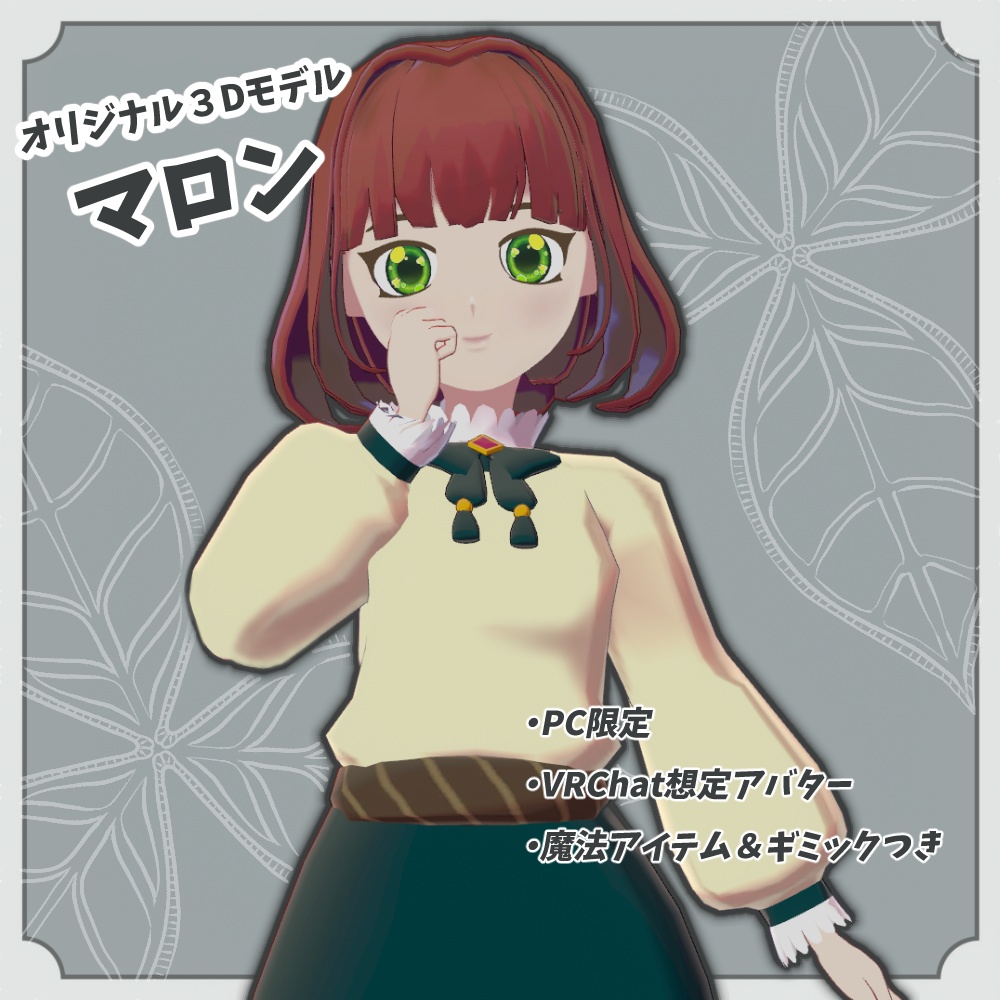 マロン Marron / オリジナル3Dモデル