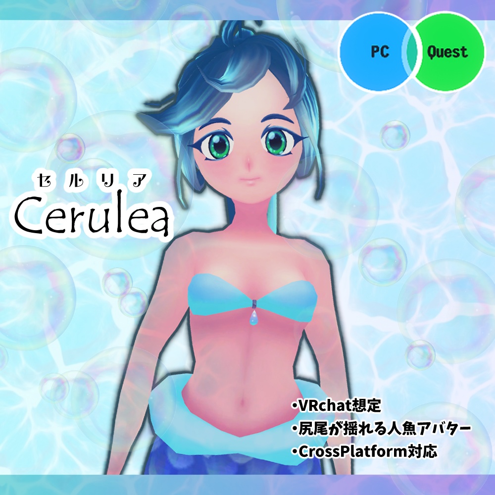 人魚アバター・セルリア Cerulea