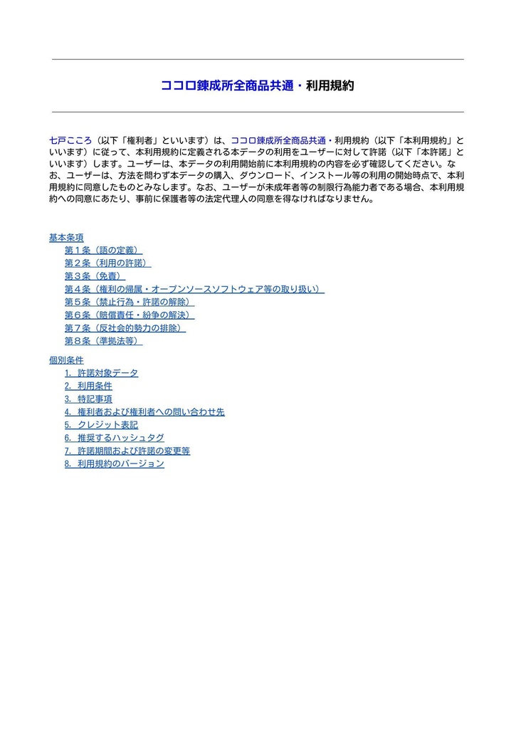 ココロ錬成所・全商品共通利用規約 Terms of Use for All Products