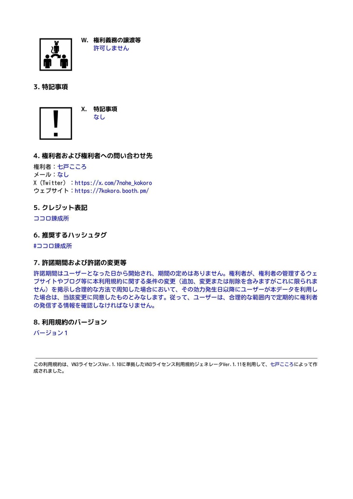 ココロ錬成所・全商品共通利用規約 Terms of Use for All Products