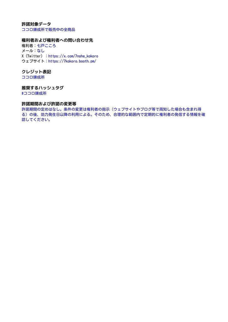 ココロ錬成所・全商品共通利用規約 Terms of Use for All Products