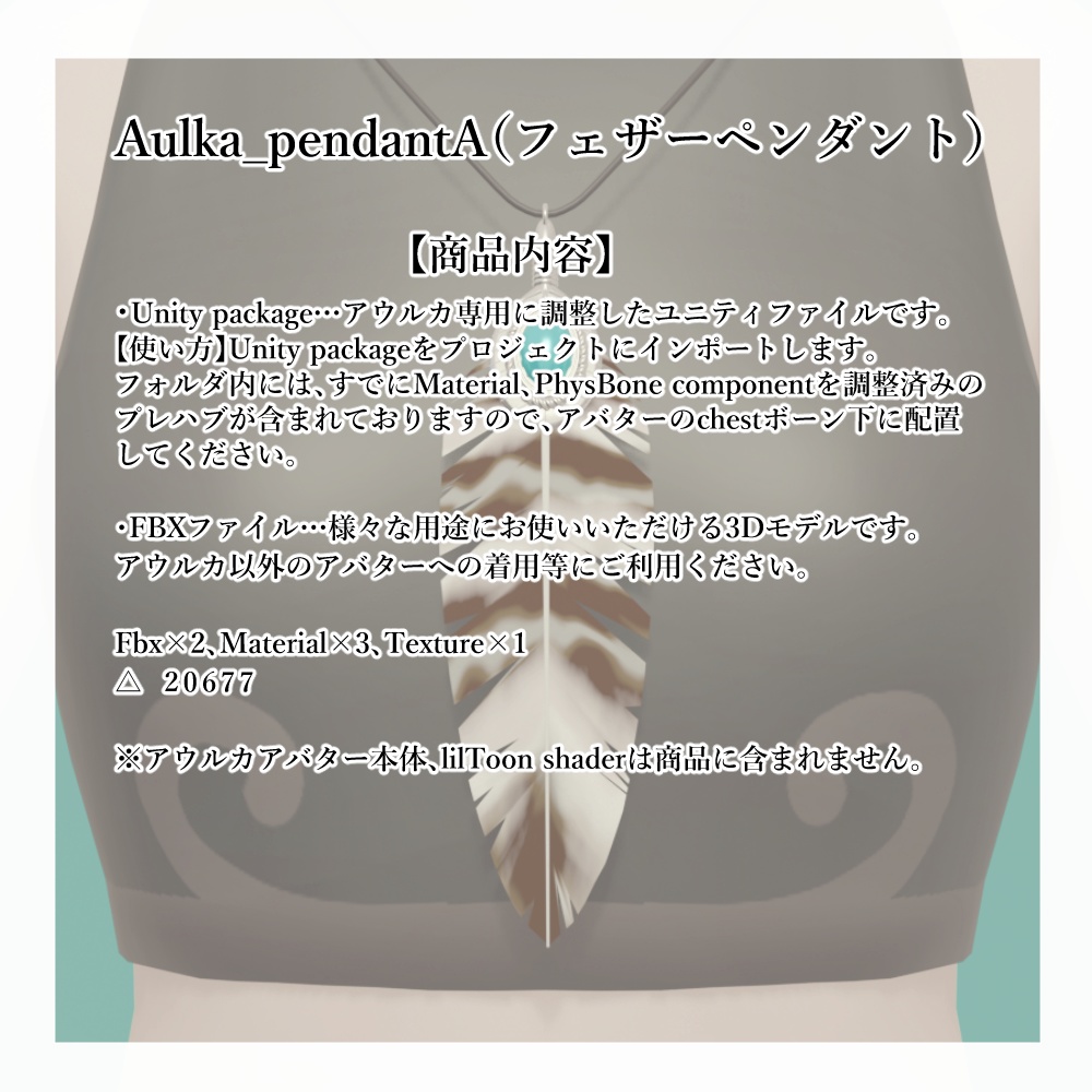 アウルカ対応アクセサリー【フェザーペンダント2026/1/14まで無料配布中!】
