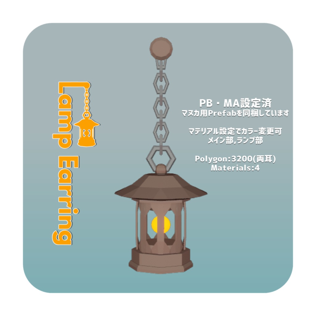 【VRC想定アクセサリ】LampEarring_Ver.1.0