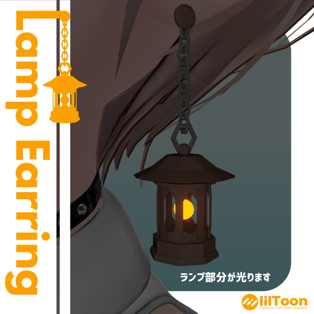 【VRC想定アクセサリ】LampEarring_Ver.1.0