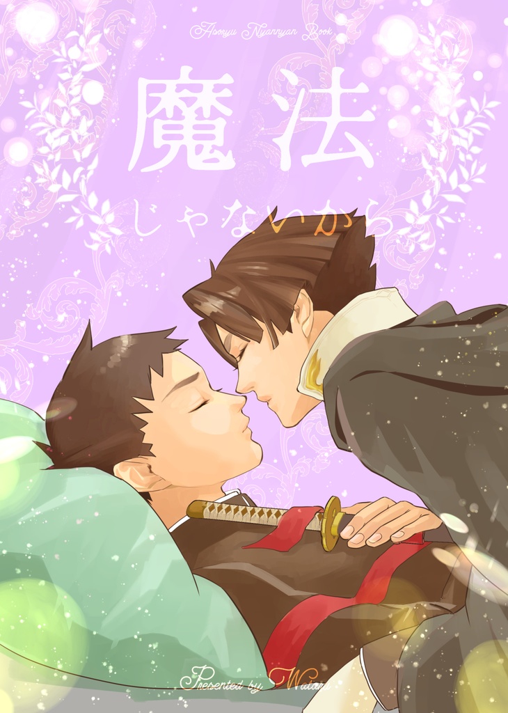 魔法じゃないから