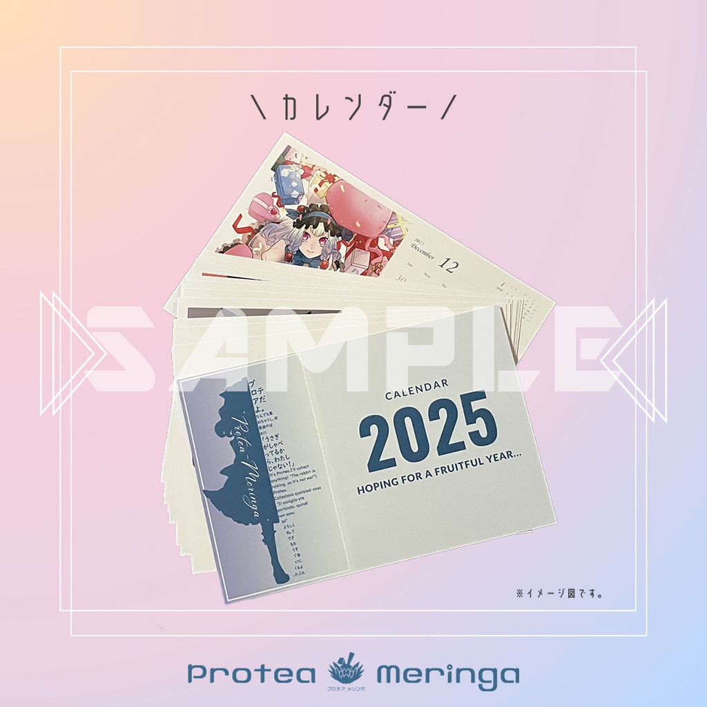 【プロテア】2025年カレンダー