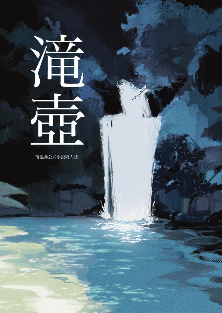 滝壺