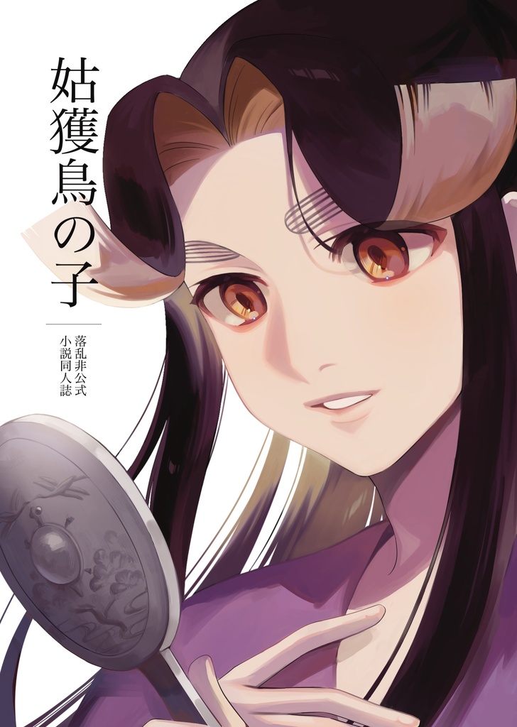 姑獲鳥の子