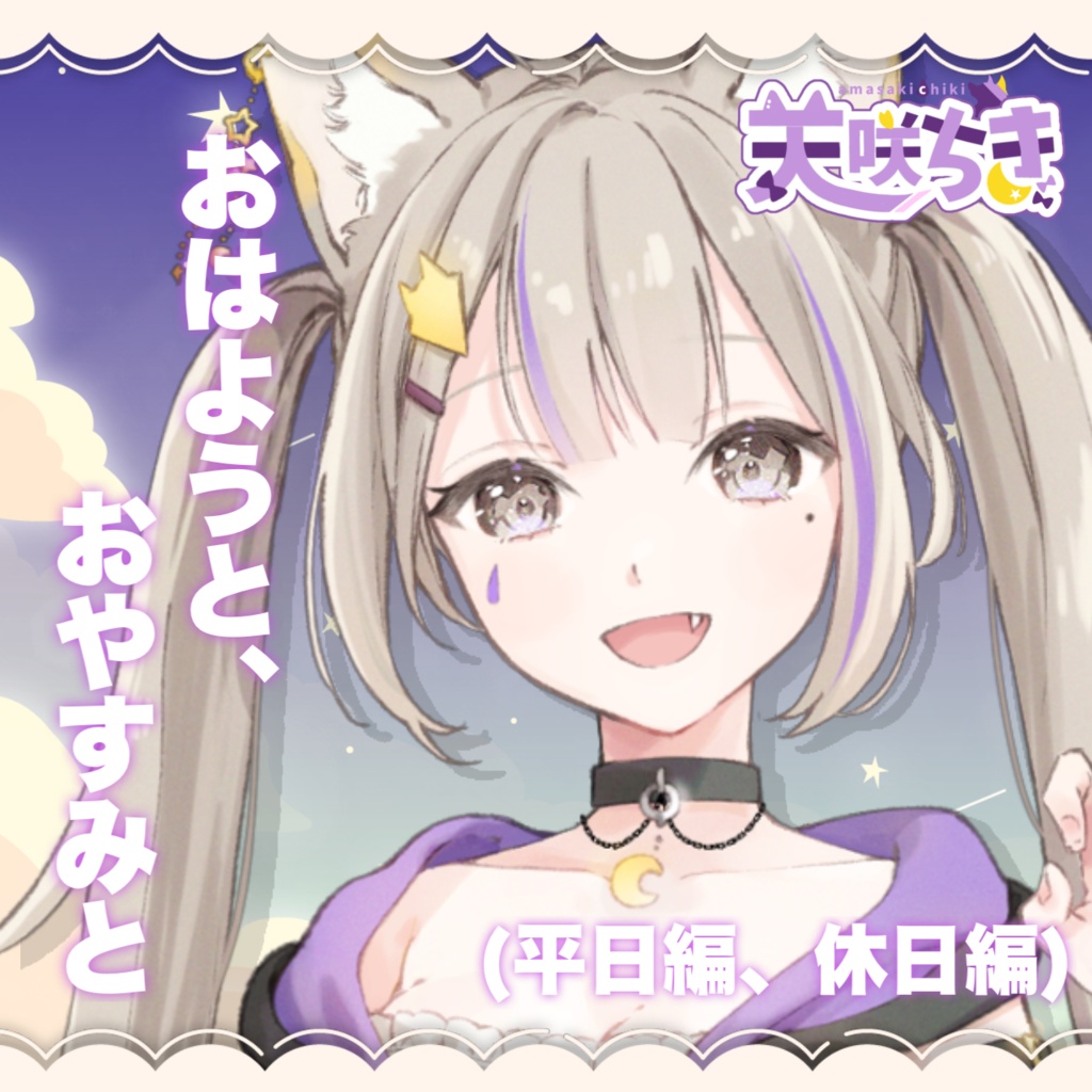 天咲ちき【おはよう‣おやすみボイス】