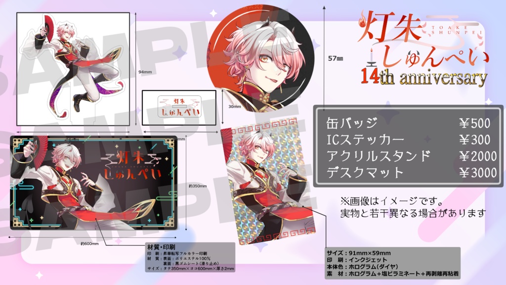 灯朱しゅんぺい14周年グッズ