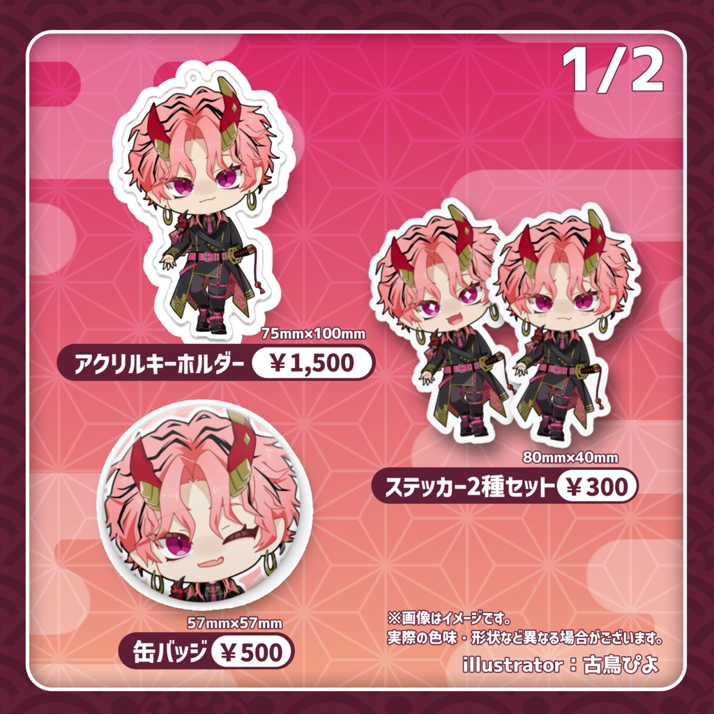 【燈祇しゅんぺい】常設グッズ