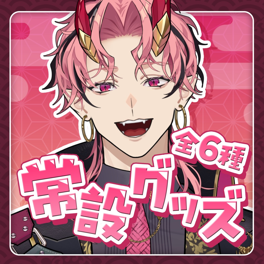 【燈祇しゅんぺい】常設グッズ