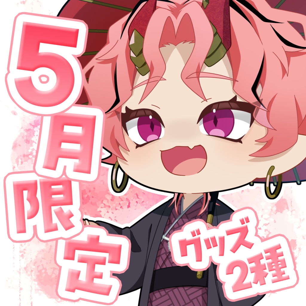燈祇しゅんぺい5月限定グッズ
