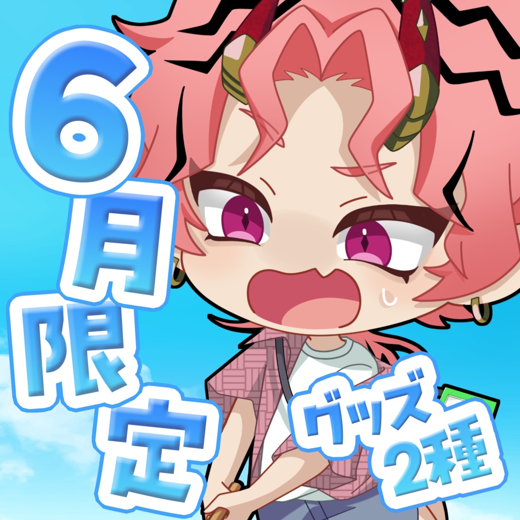 燈祇しゅんぺい6月限定グッズ