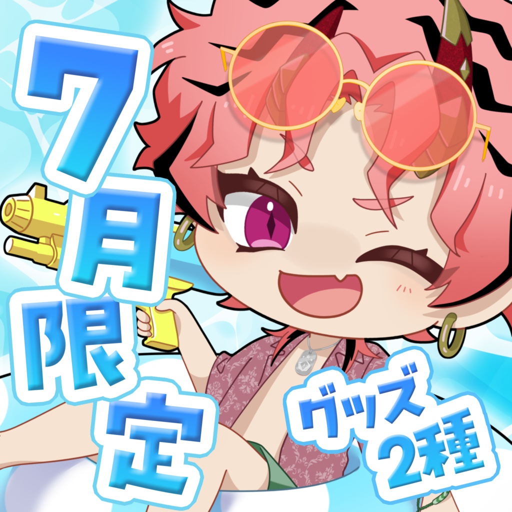 燈祇しゅんぺい7月限定グッズ