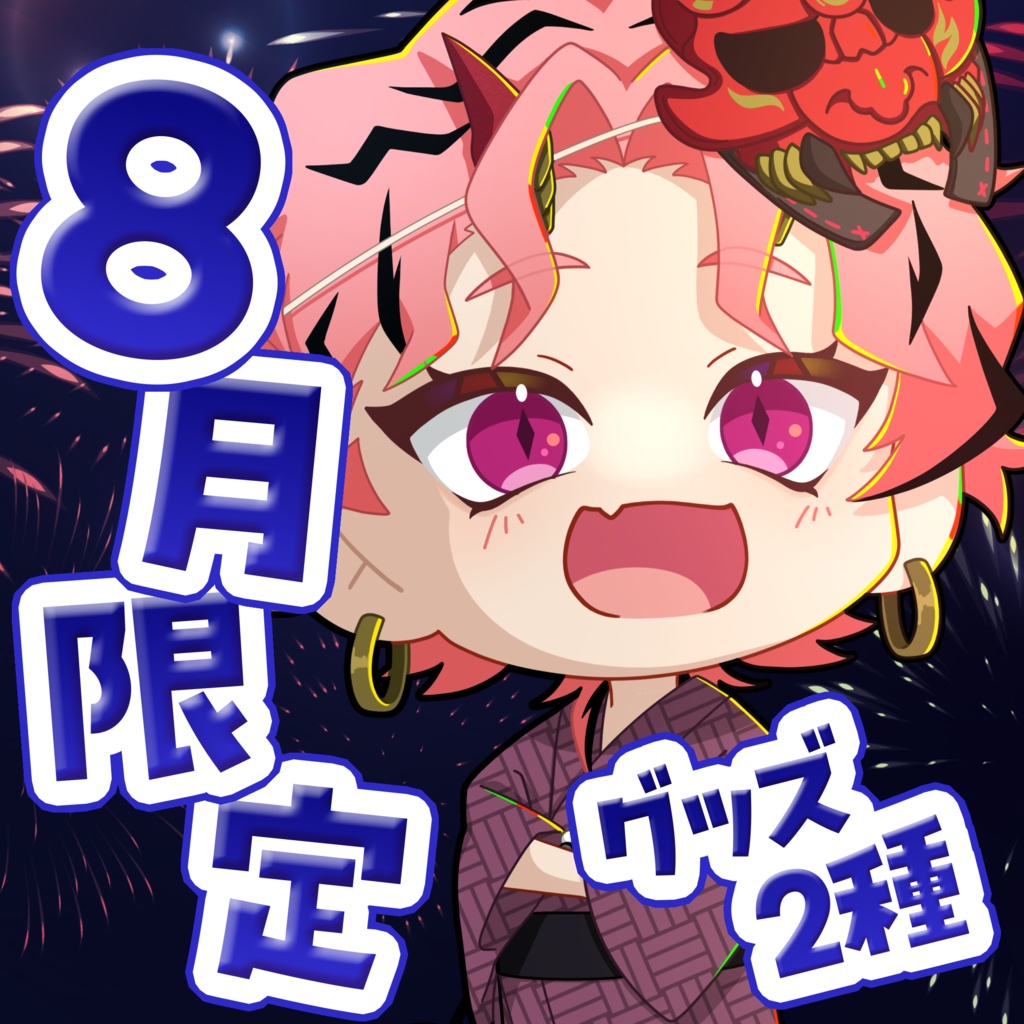 燈祇しゅんぺい8月限定グッズ