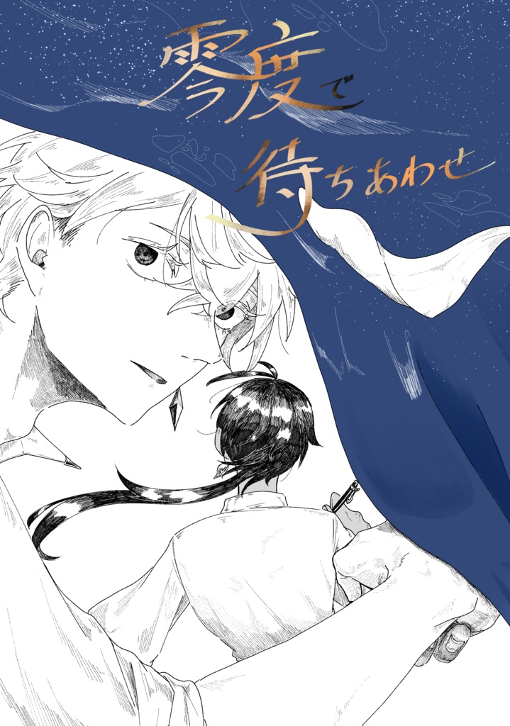 零度で待ち合わせ