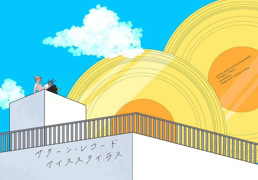 サターン·レコード·アイススタイラス