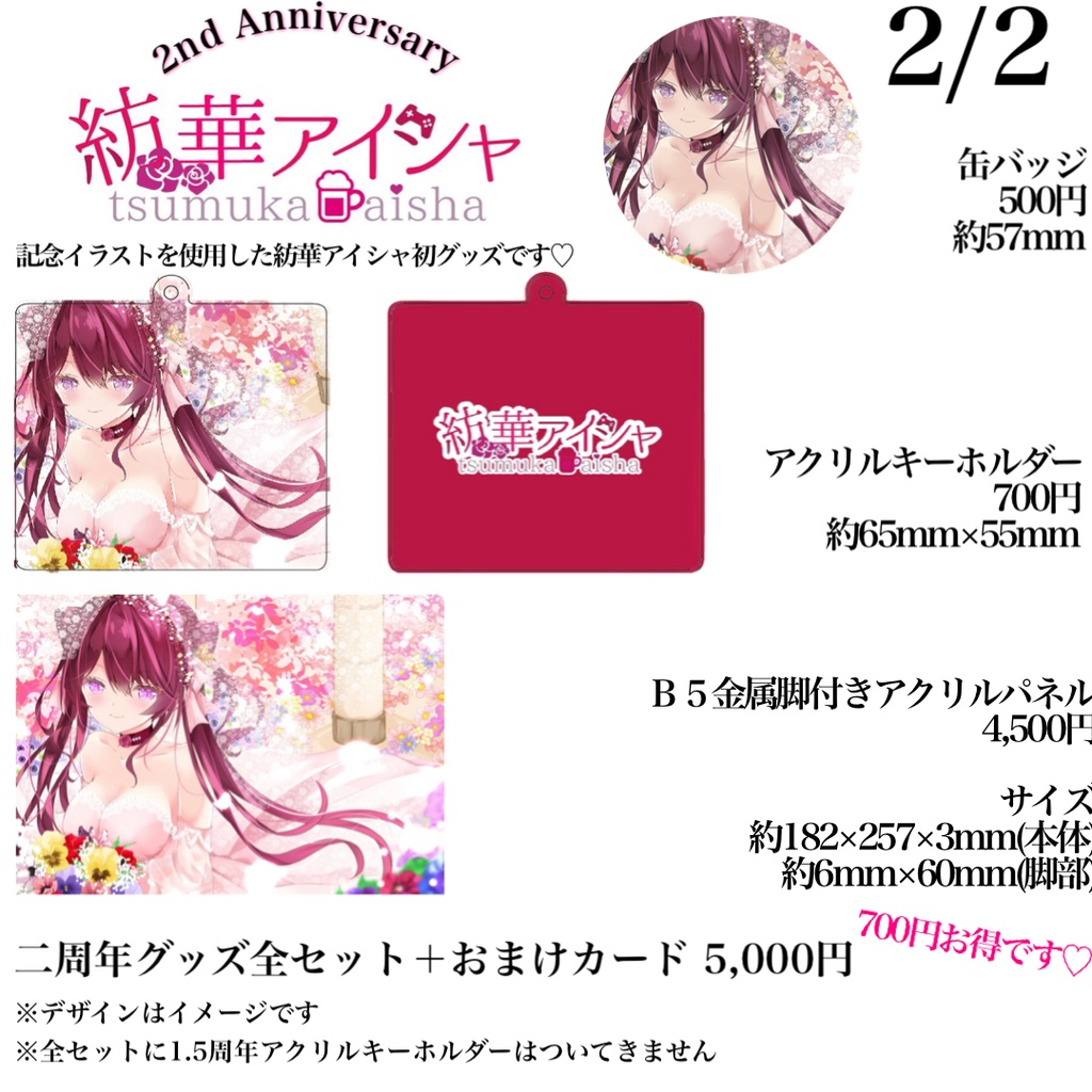 紡華アイシャデビュー二周年記念グッズ
