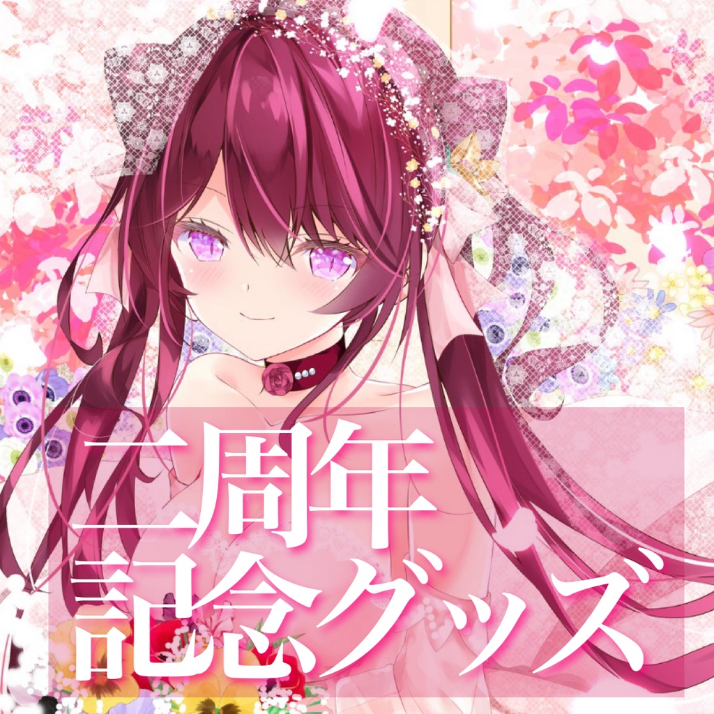 【再販】デビュー二周年記念グッズ