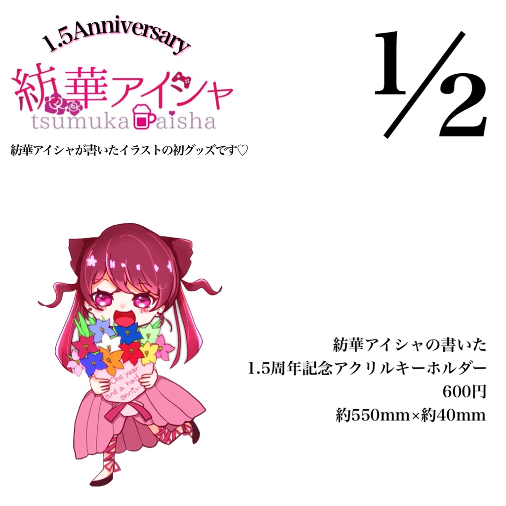 【再販】デビュー二周年記念グッズ