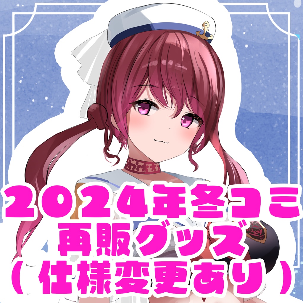 2025年冬コミグッズ　仕様変更済再販分
