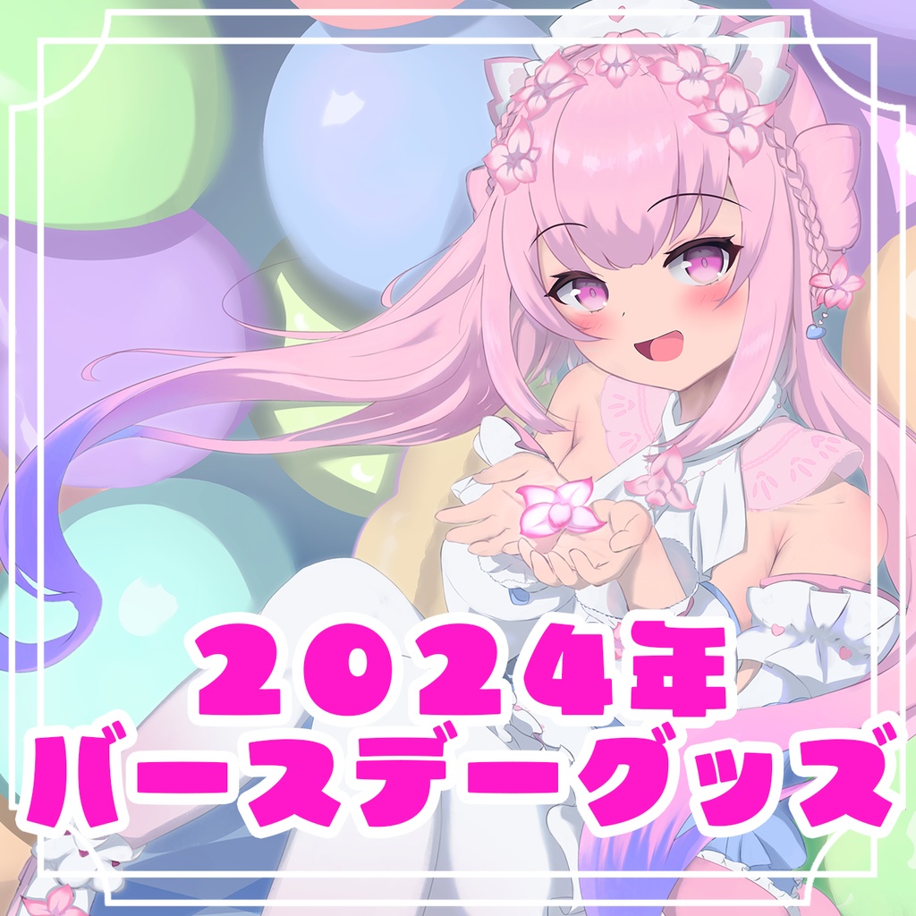 2024年お誕生日記念グッズ