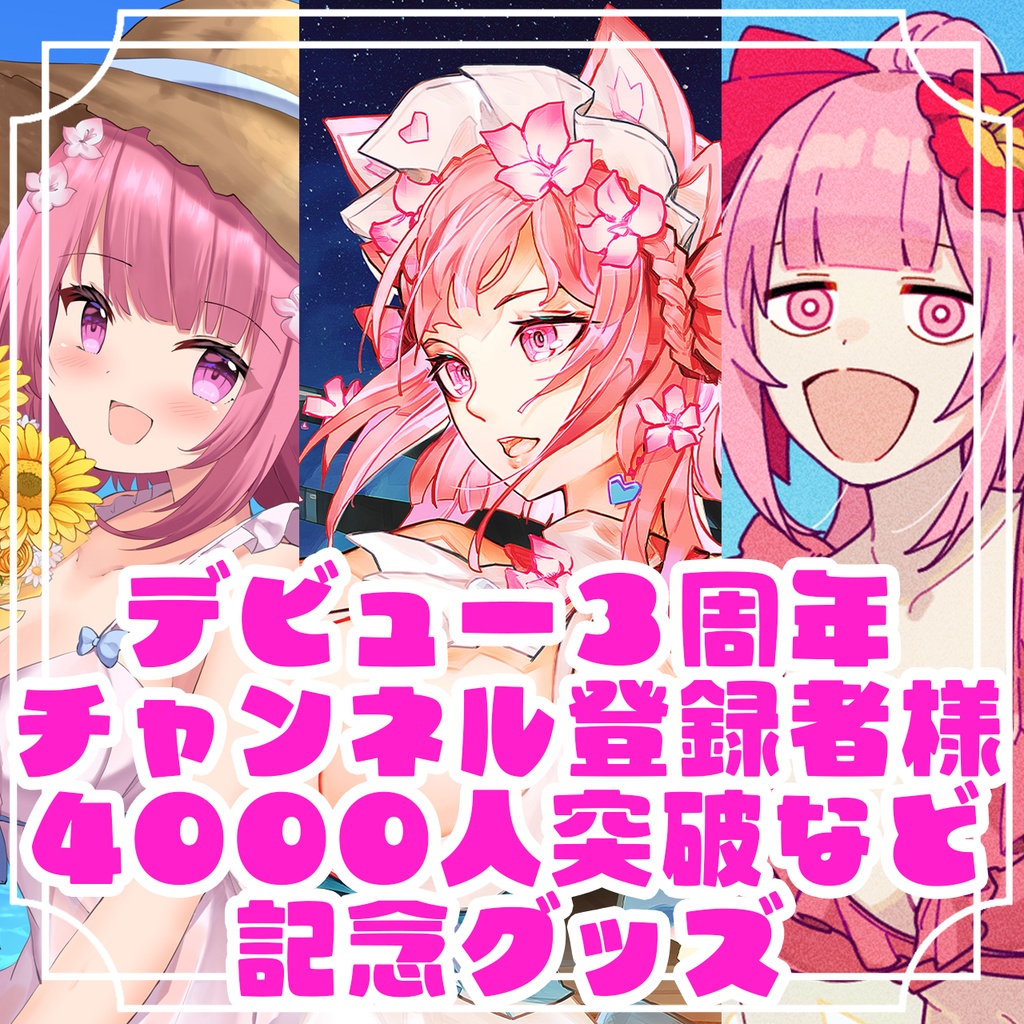 デビュー3周年チャンネル登録者様4000人など突破記念グッズ　【※缶バッジ・アクリルキーホルダーのみ購入の方は送料自動設定の問題から別のページからご購入ください。】