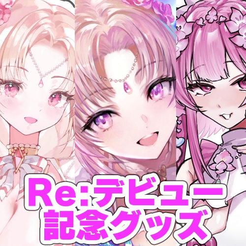 Re:デビュー記念グッズ【アクリルブロックを含むお買い物】