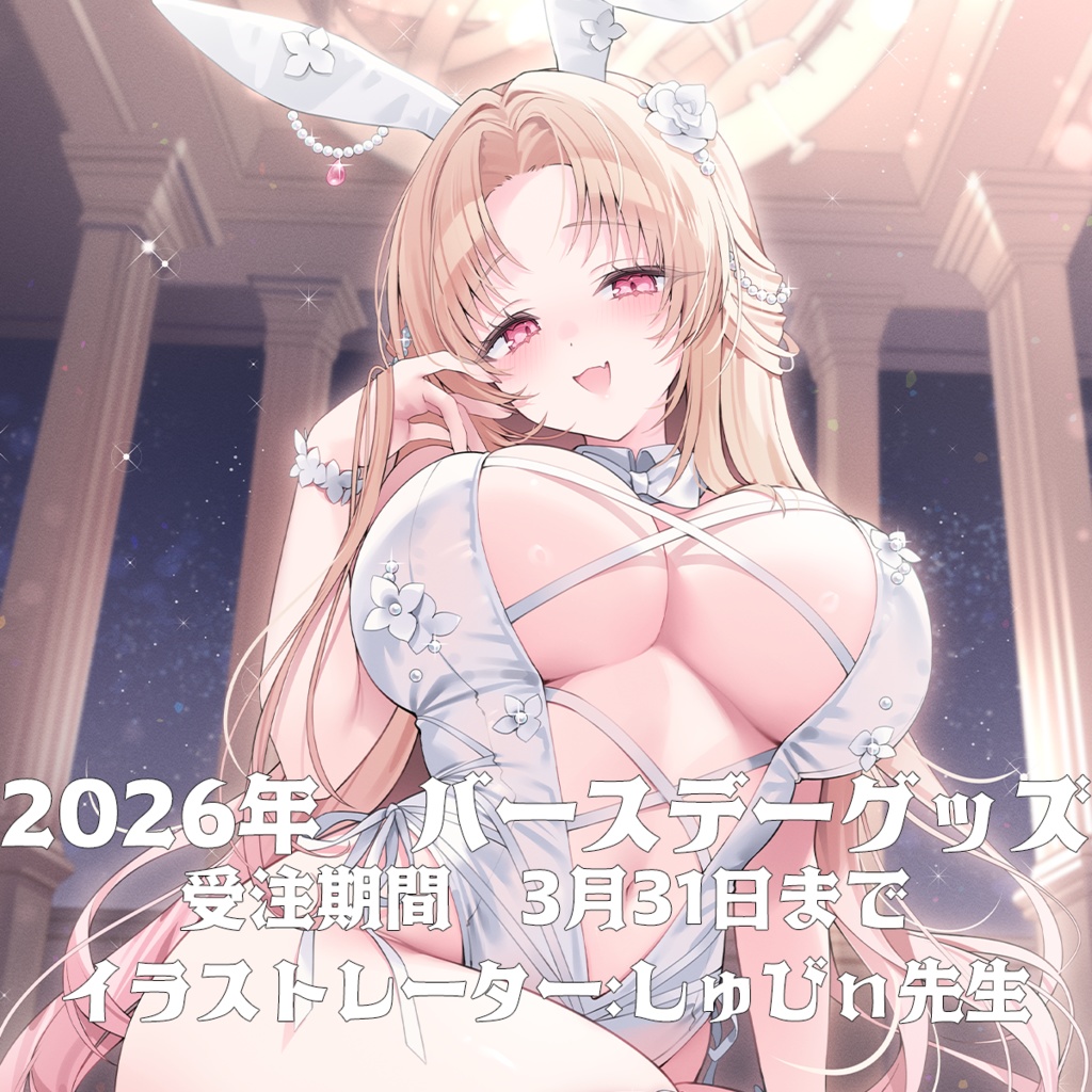 【タペストリー購入なさる方】紡華アイシャ2026年バースデーグッズ