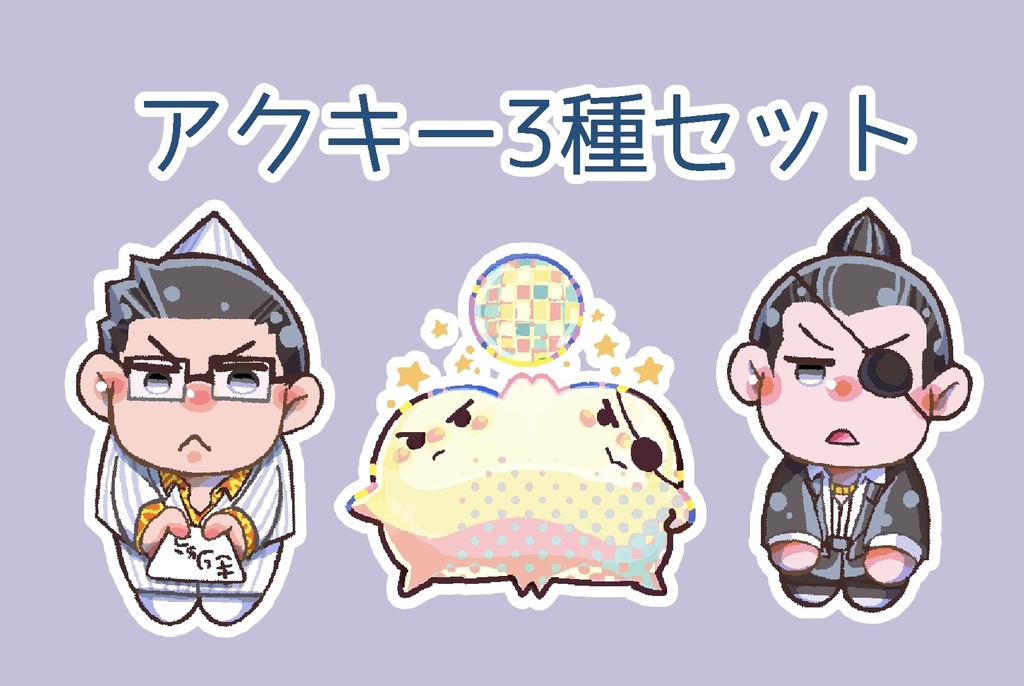 桐生&真島アクキーセット（※しおり付き）