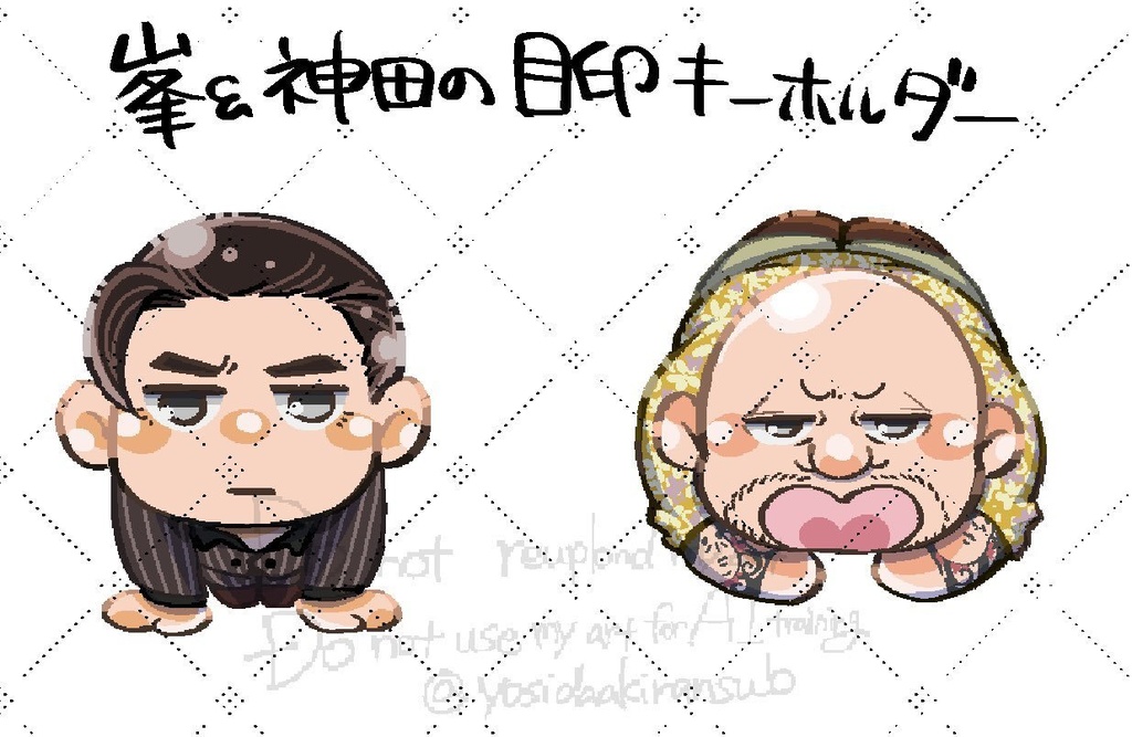 峯&神田キーホルダーセット
