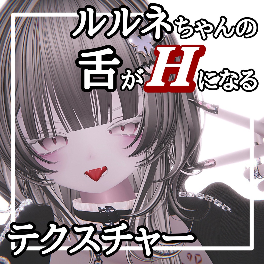 【ルルネ/rurune】ルルネちゃんの舌がHになるテクスチャー　