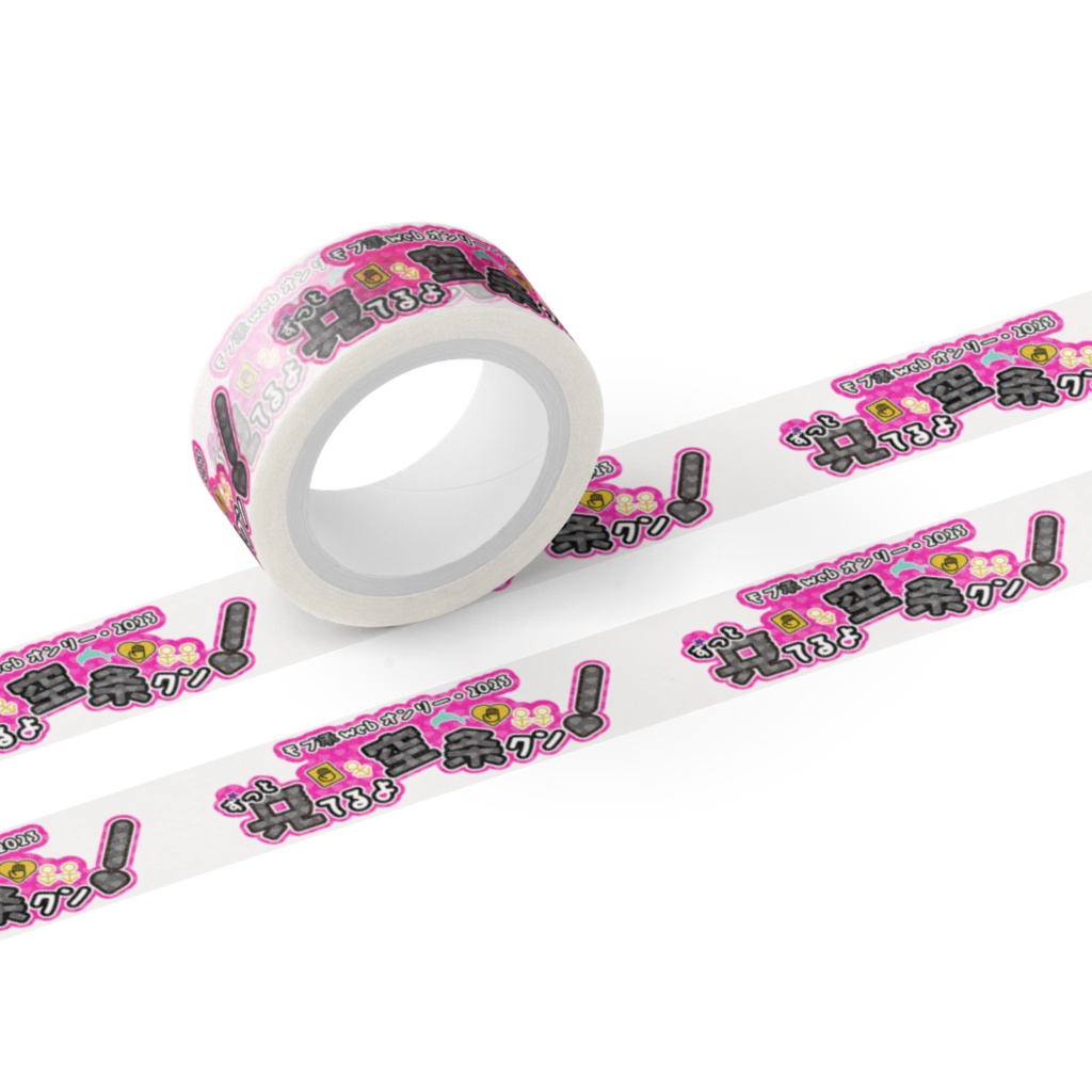 モブ承webオンリー「ずっと見てるよ空条クン!」限定マスキングテープ