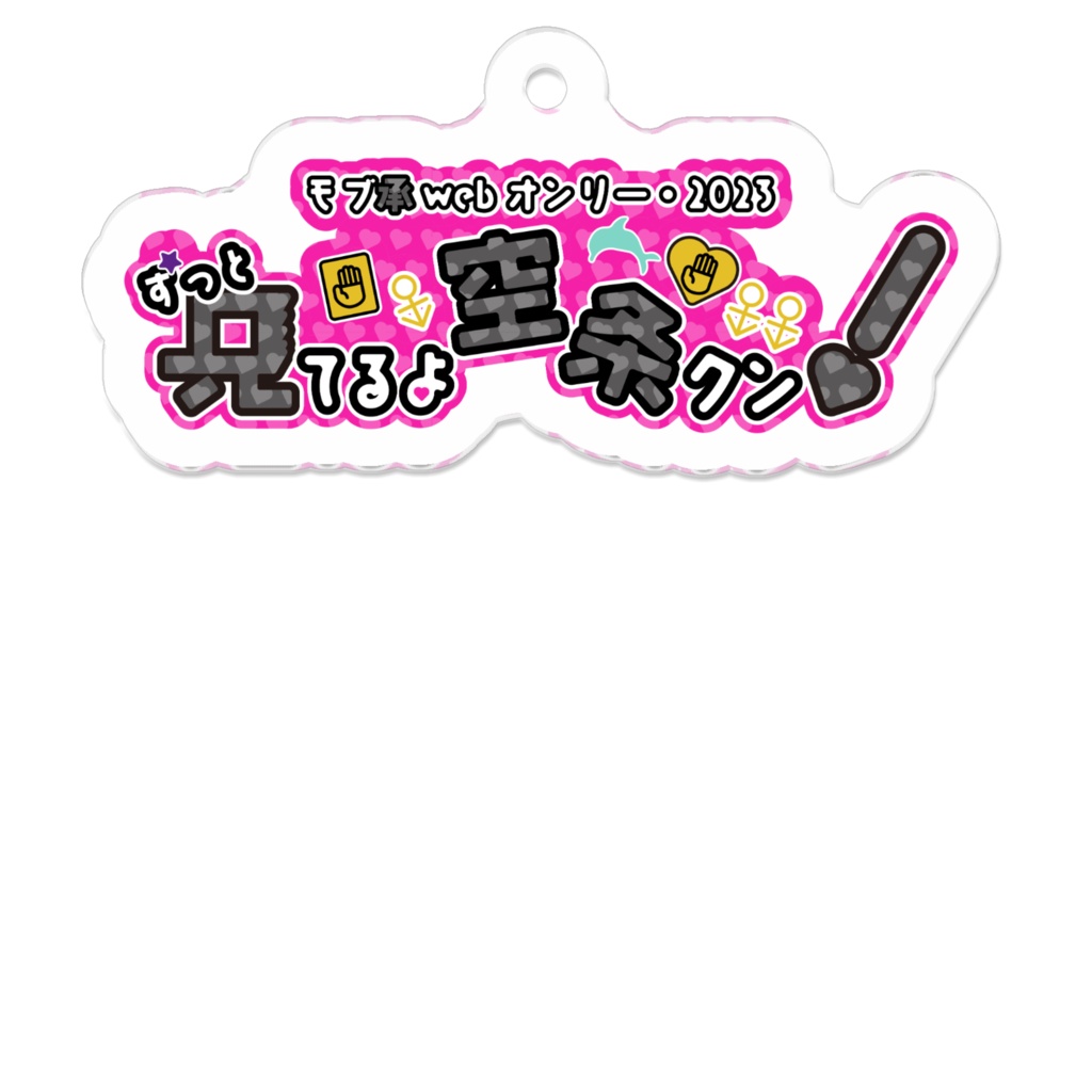 ずっと見てるよ空条クン！アクリルキーホルダー
