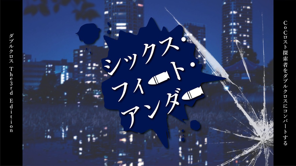 【DX3rd】シックス・フィート・アンダー