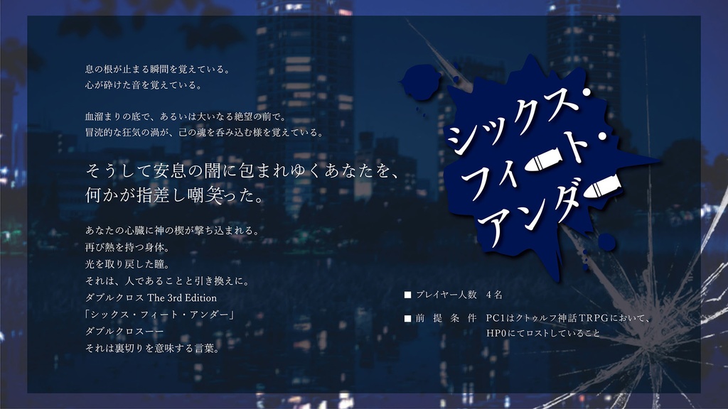 【DX3rd】シックス・フィート・アンダー