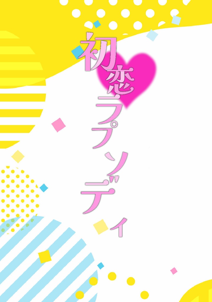 初恋ラプソディ