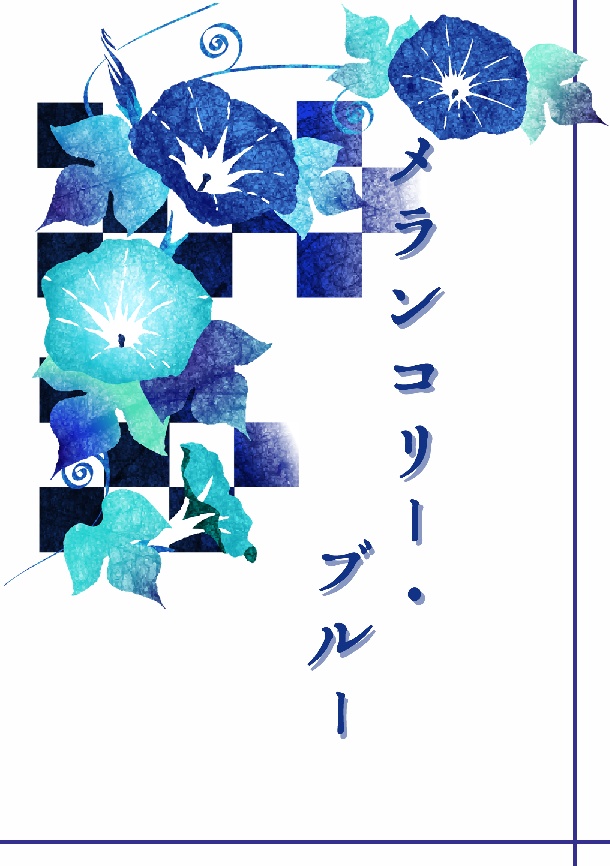 メランコリー・ブルー