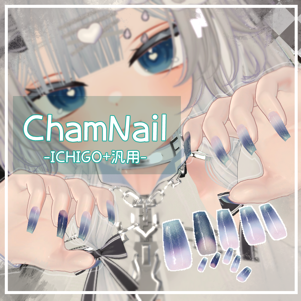 【イチゴMA対応】ChamNail【100アバター以上対応】