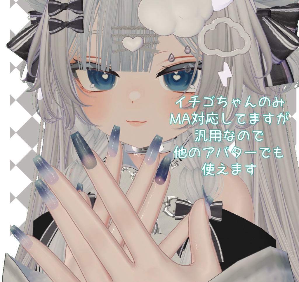 【イチゴMA対応】ChamNail【100アバター以上対応】