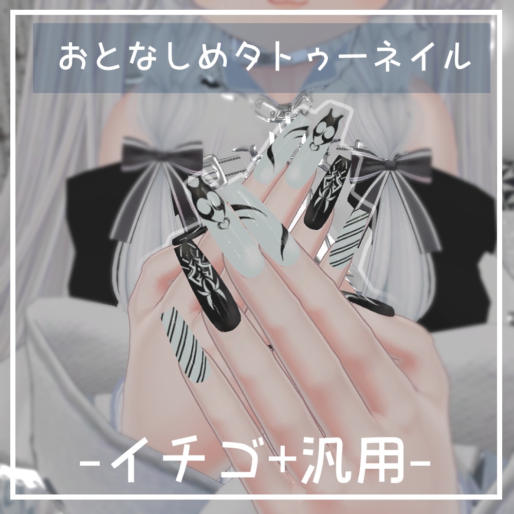 【イチゴMA対応】おとなしめタトゥーネイル【100アバター以上対応】