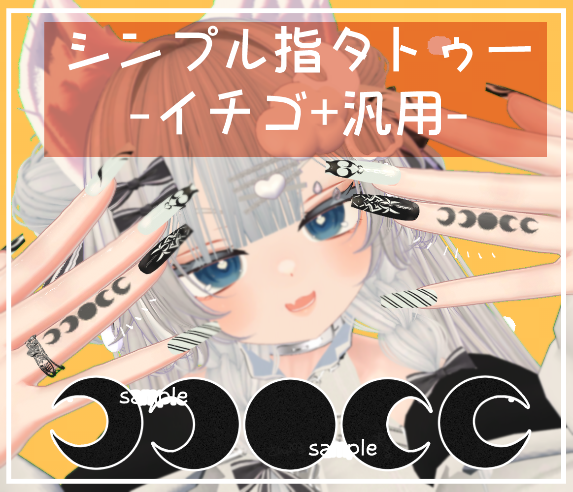 【簡単導入】シンプル指タトゥー【イチゴ対応+対応たくさん】