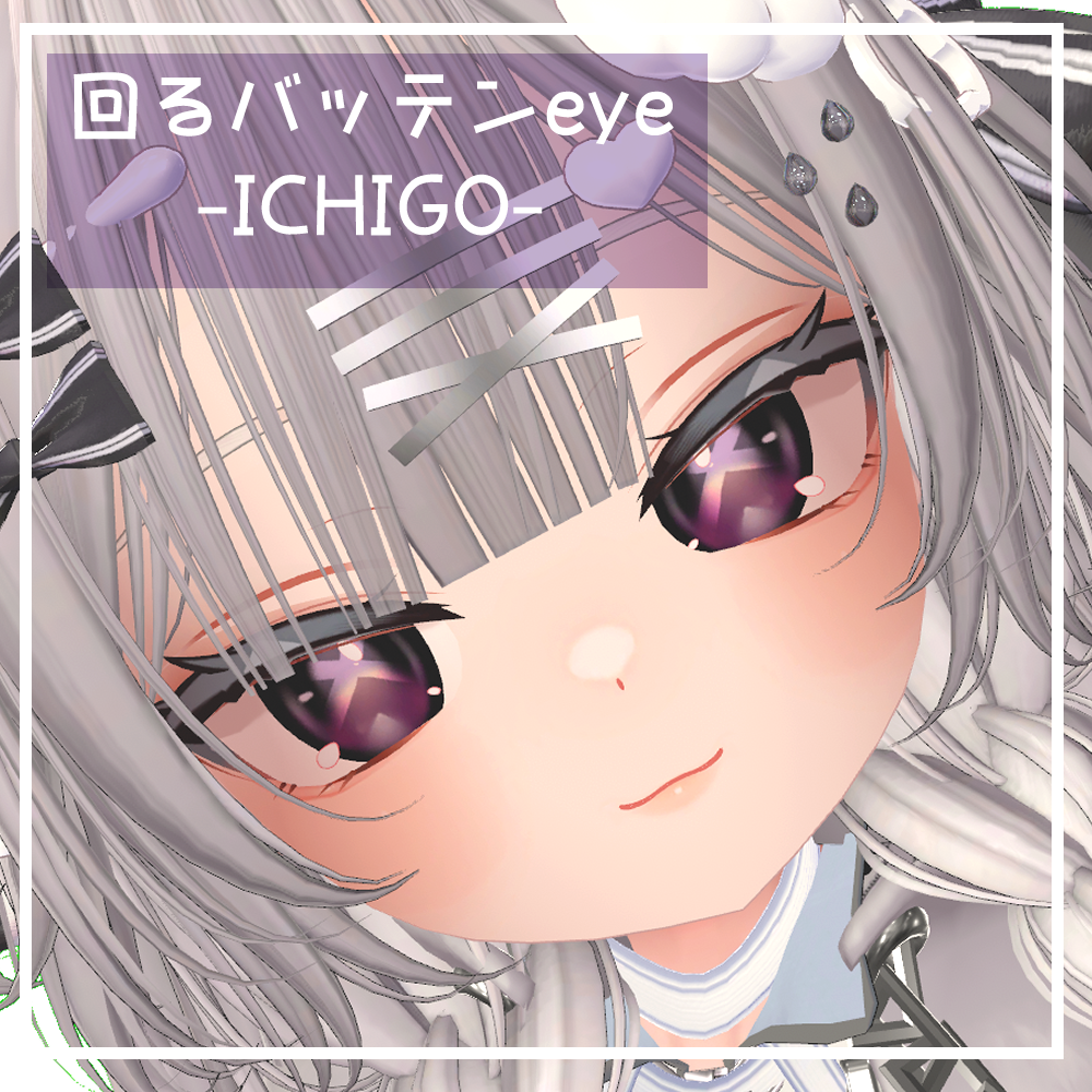 【ICHIGO/イチゴ専用】回る！バッテンアイ