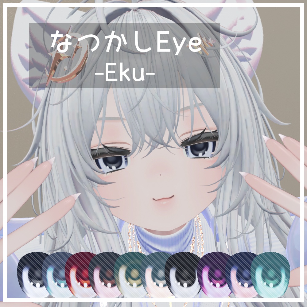 【Eku/エク】なつかしアイ【10collar】