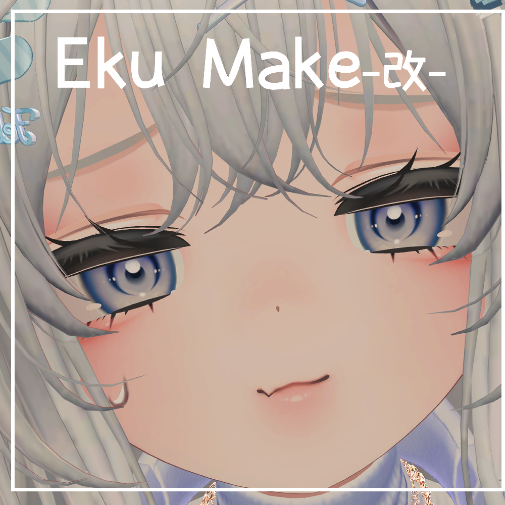 【Eku/エク】メイク（改）