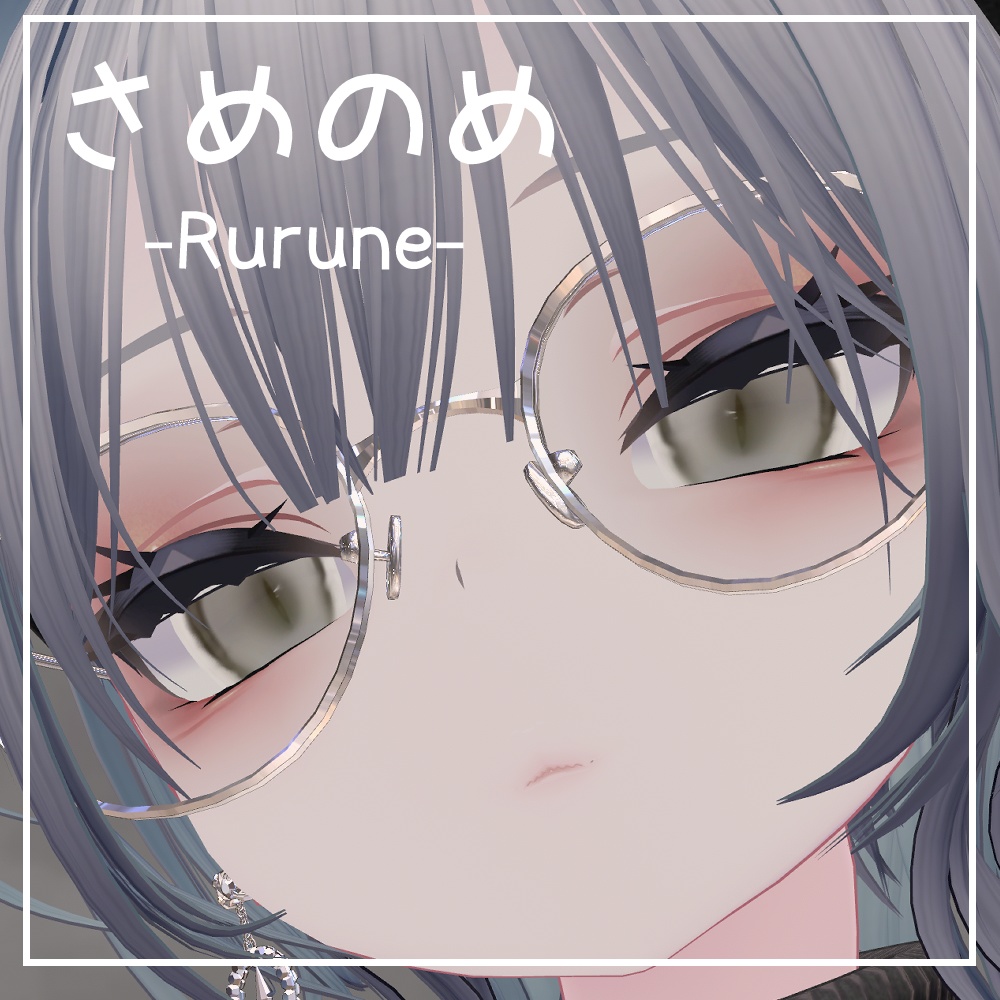 【ルルネ/Rurune】さめのめ【2種類】