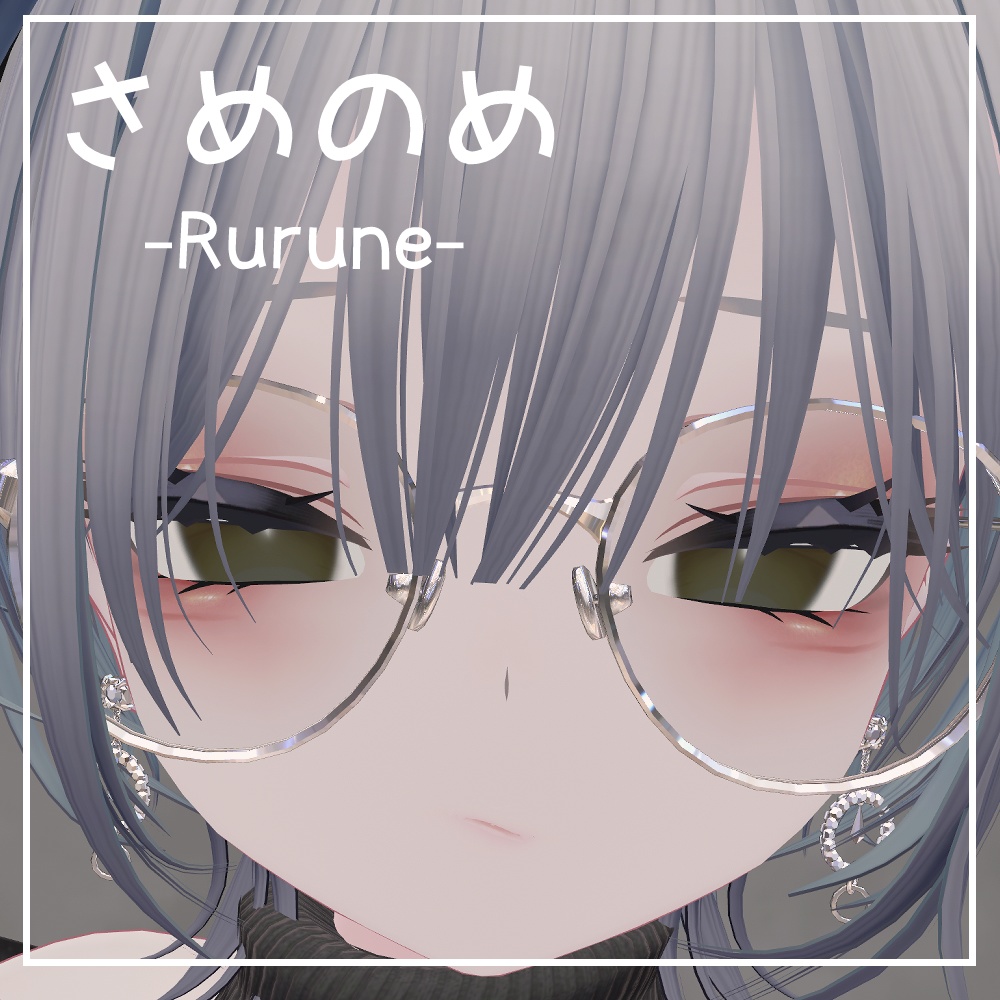【ルルネ/Rurune】さめのめ【2×11カラー】