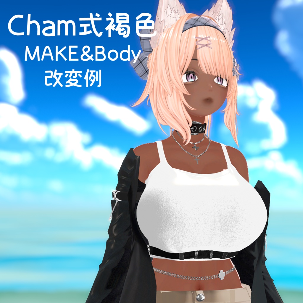 Cham式褐色フルメイク&肌テクスチャ【ルミナ/LUMINA】